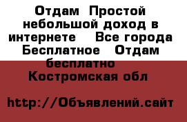 Отдам! Простой небольшой доход в интернете. - Все города Бесплатное » Отдам бесплатно   . Костромская обл.